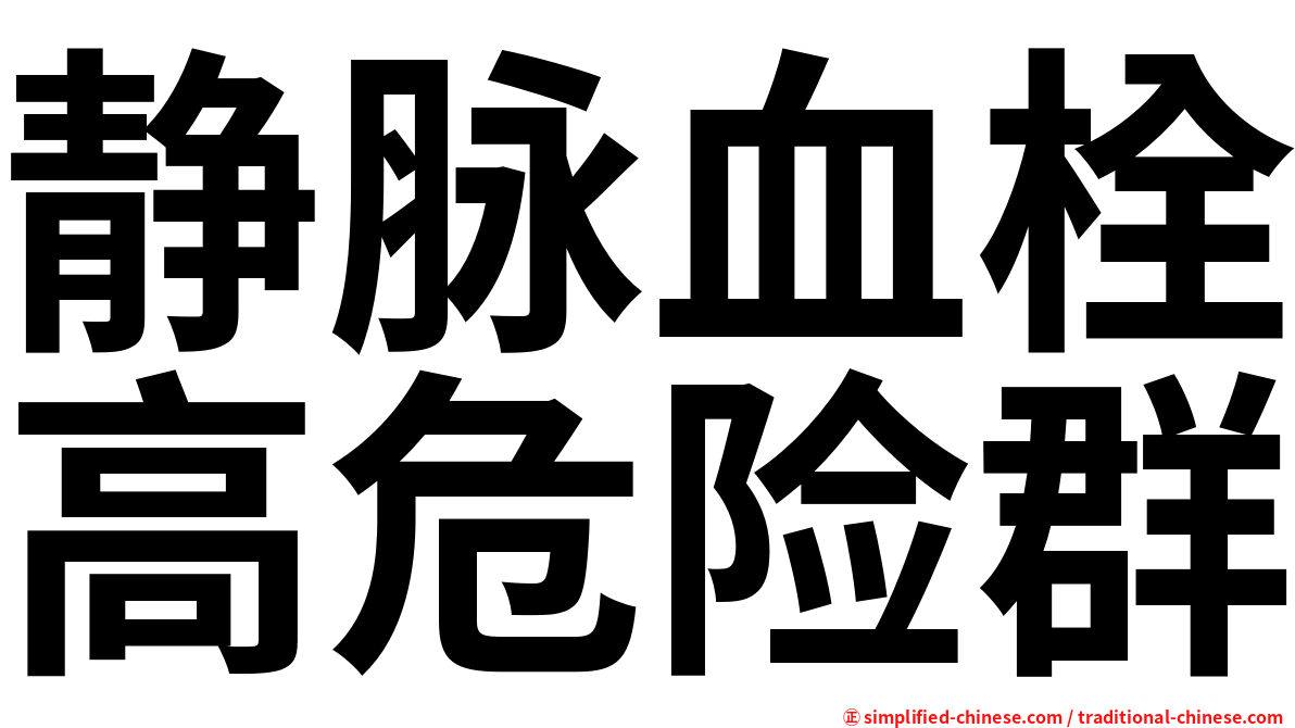 静脉血栓高危险群