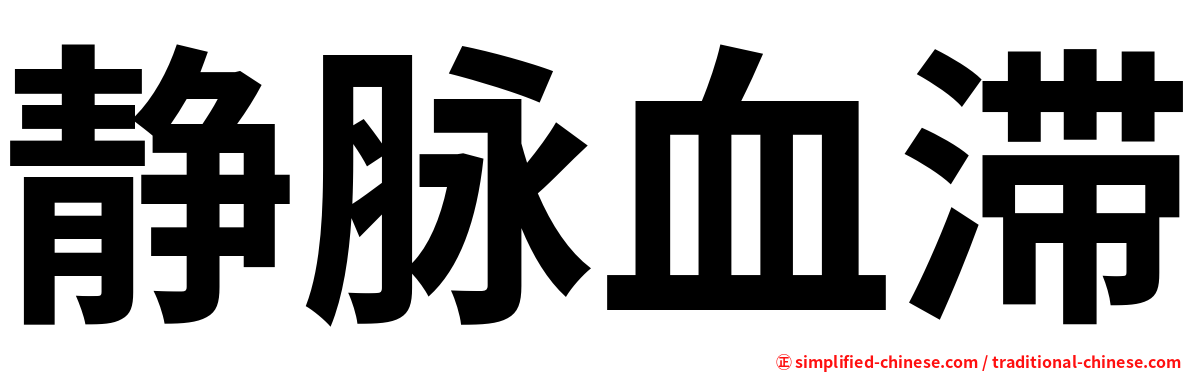 静脉血滞