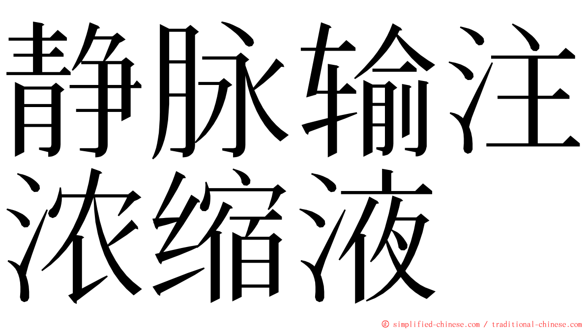 静脉输注浓缩液 ming font