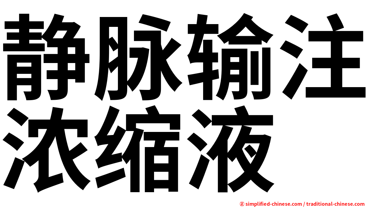 静脉输注浓缩液