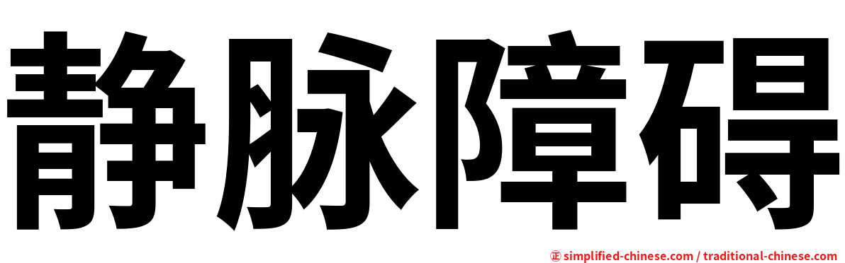 静脉障碍