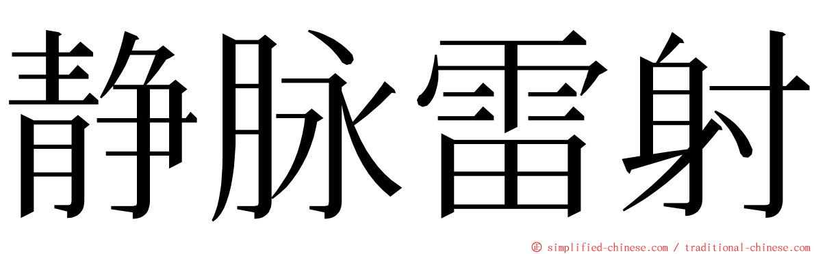 静脉雷射 ming font