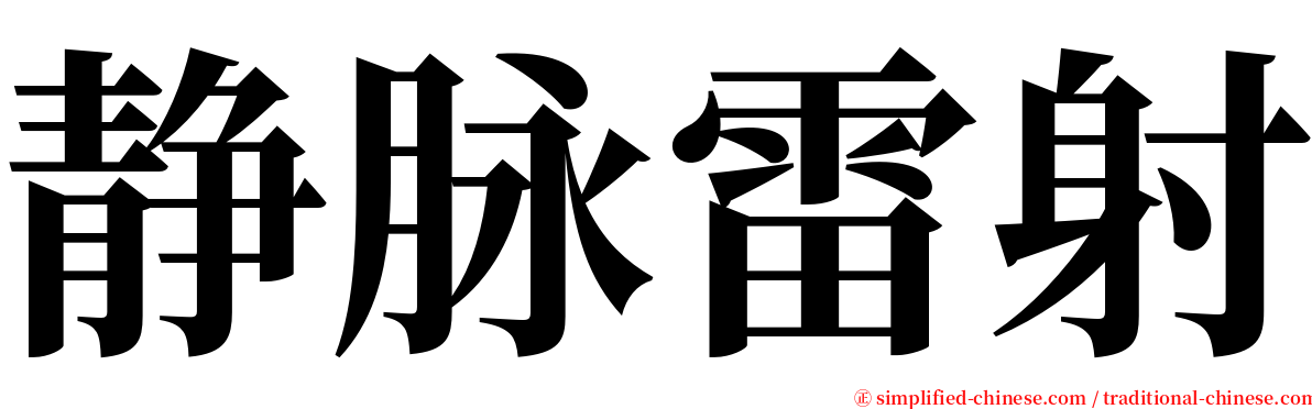 静脉雷射 serif font