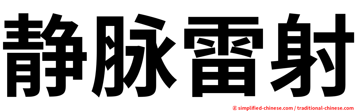 静脉雷射
