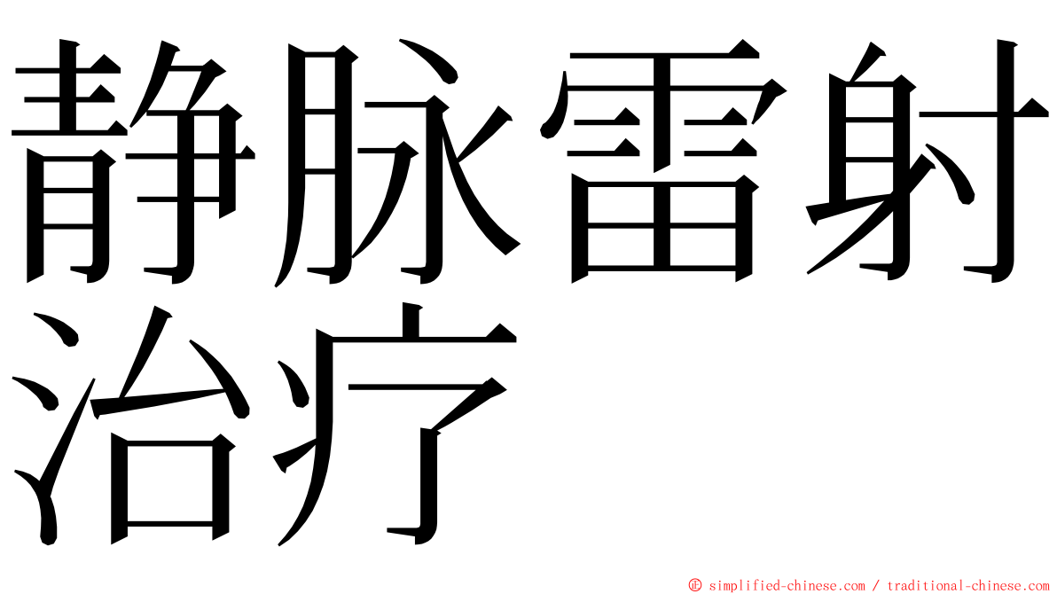 静脉雷射治疗 ming font
