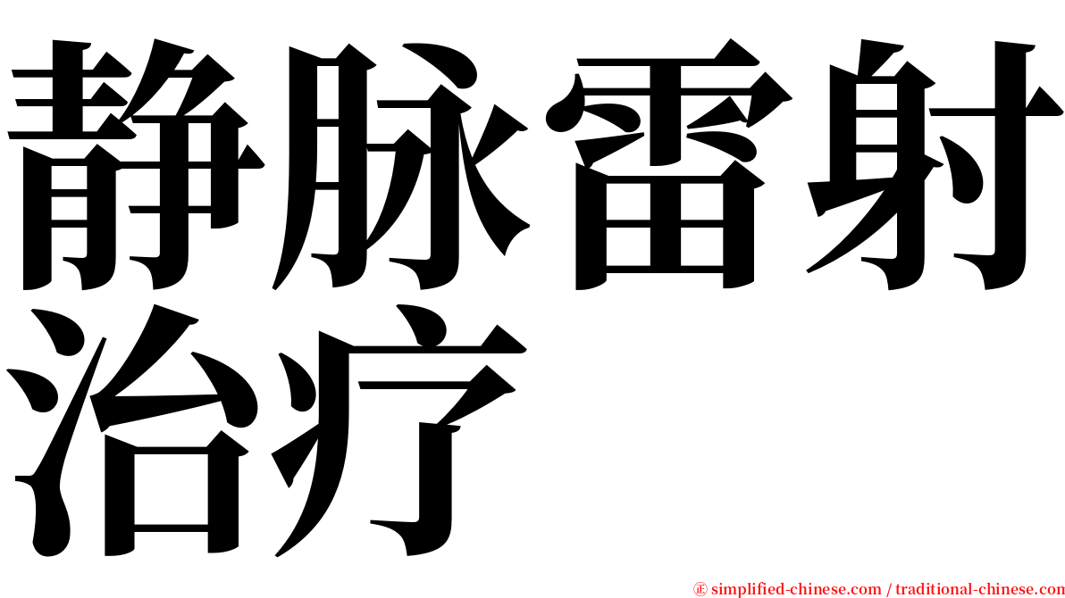 静脉雷射治疗 serif font