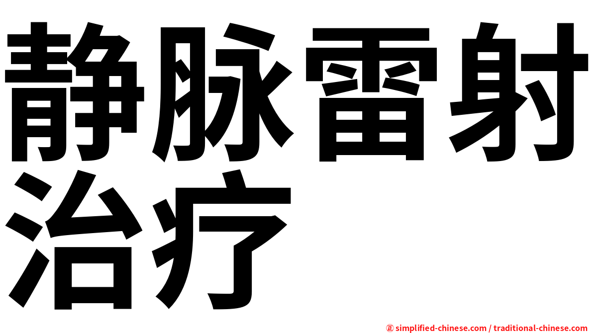 静脉雷射治疗
