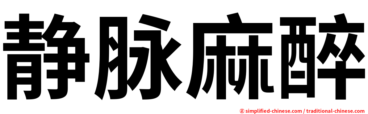 静脉麻醉