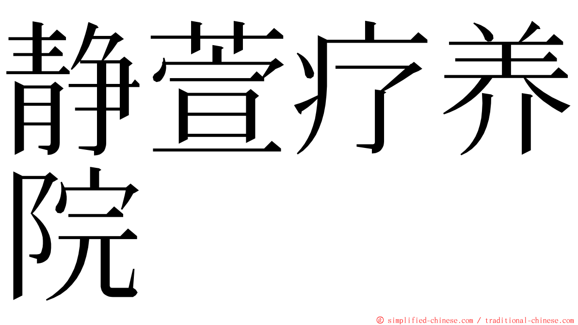 静萱疗养院 ming font