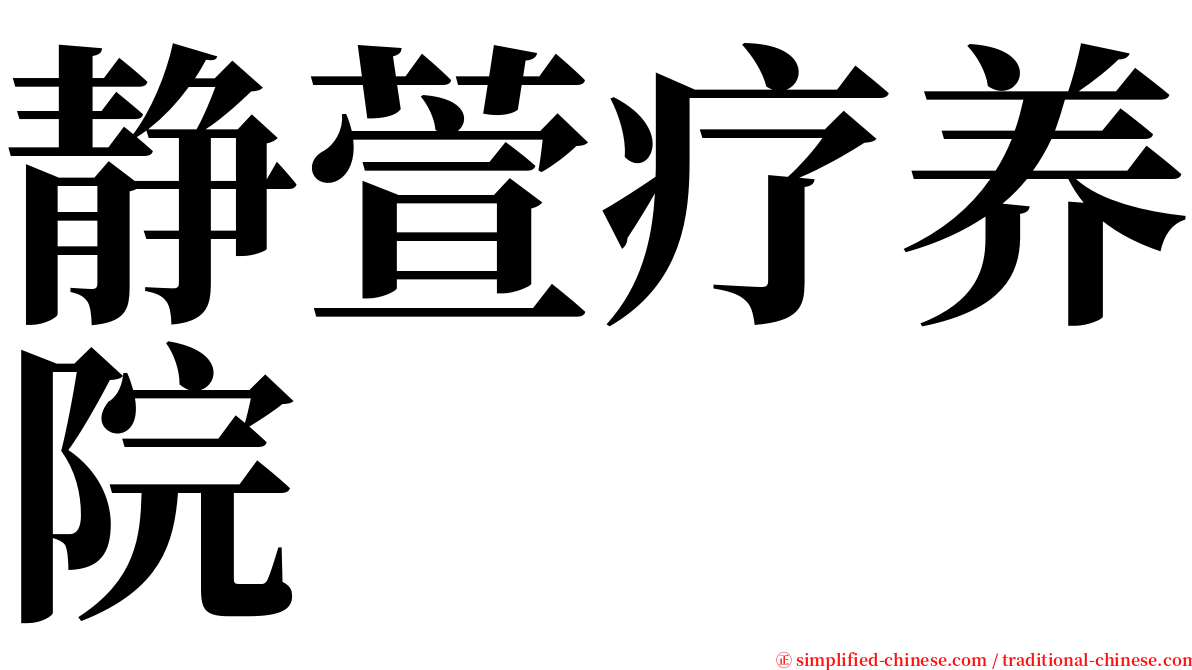 静萱疗养院 serif font