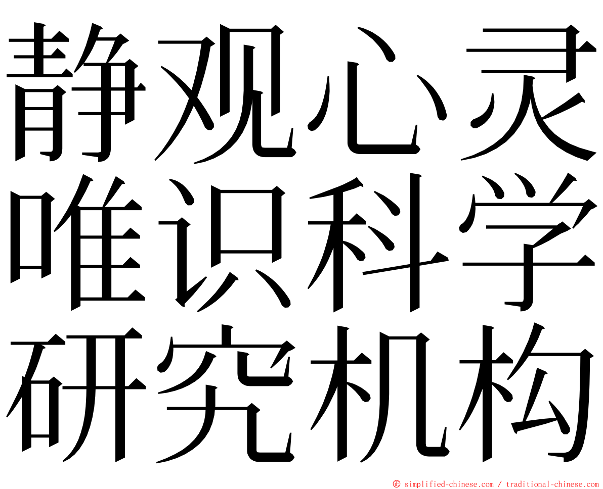 静观心灵唯识科学研究机构 ming font