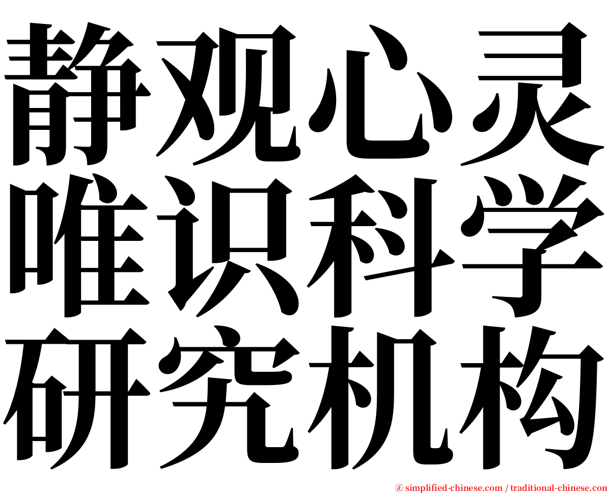静观心灵唯识科学研究机构 serif font