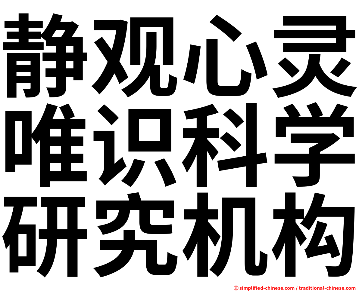 静观心灵唯识科学研究机构