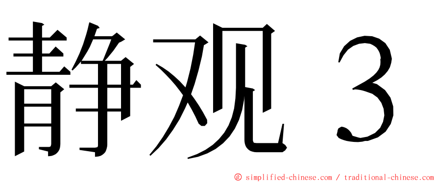 静观３ ming font