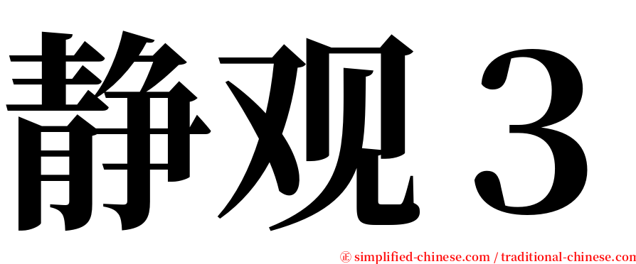 静观３ serif font