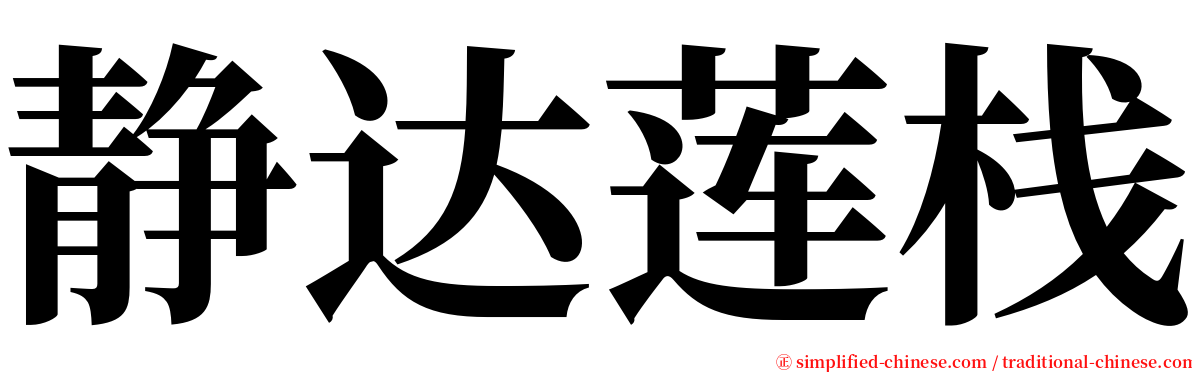 静达莲栈 serif font