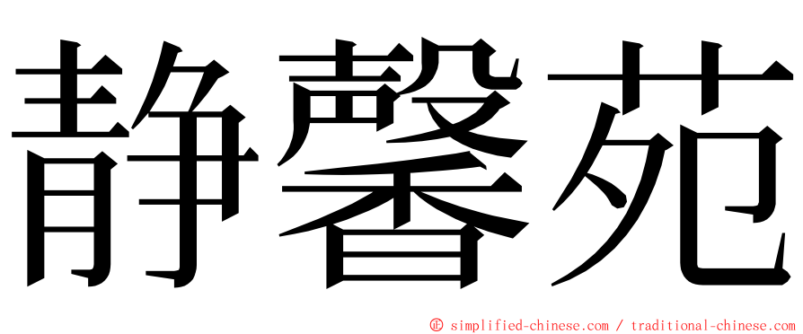 静馨苑 ming font