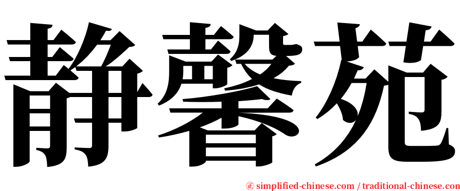 静馨苑 serif font