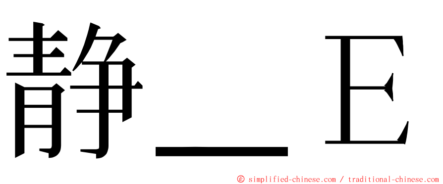 静＿Ｅ ming font