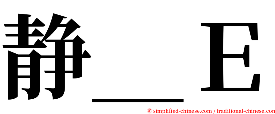 静＿Ｅ serif font