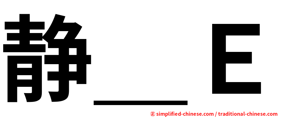 静＿Ｅ