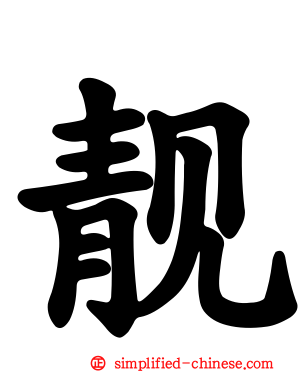 靓