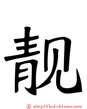 靓