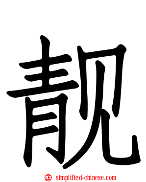 靓