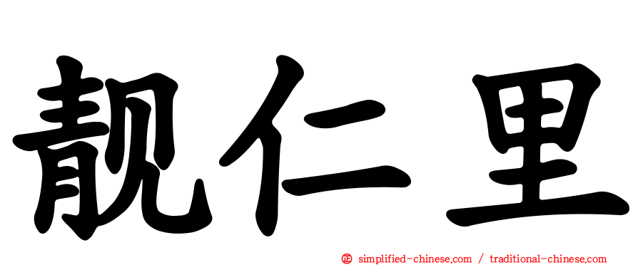 靓仁里