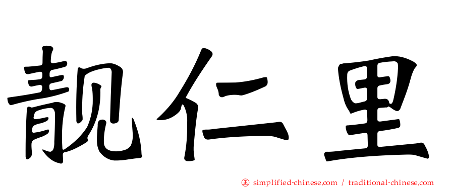 靓仁里