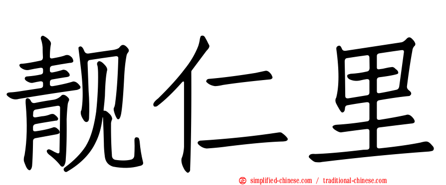 靓仁里