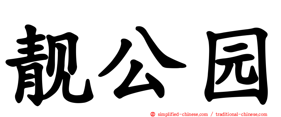 靓公园