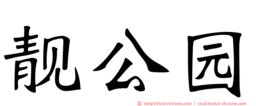 靓公园