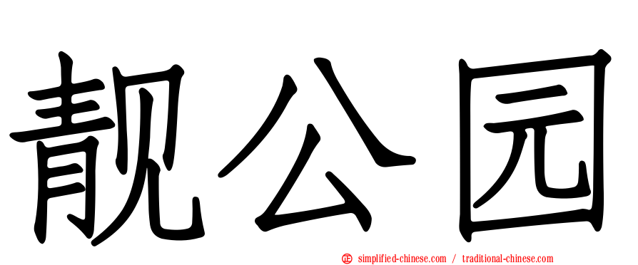 靓公园