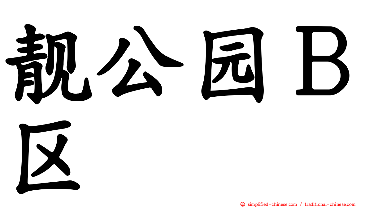 靓公园Ｂ区