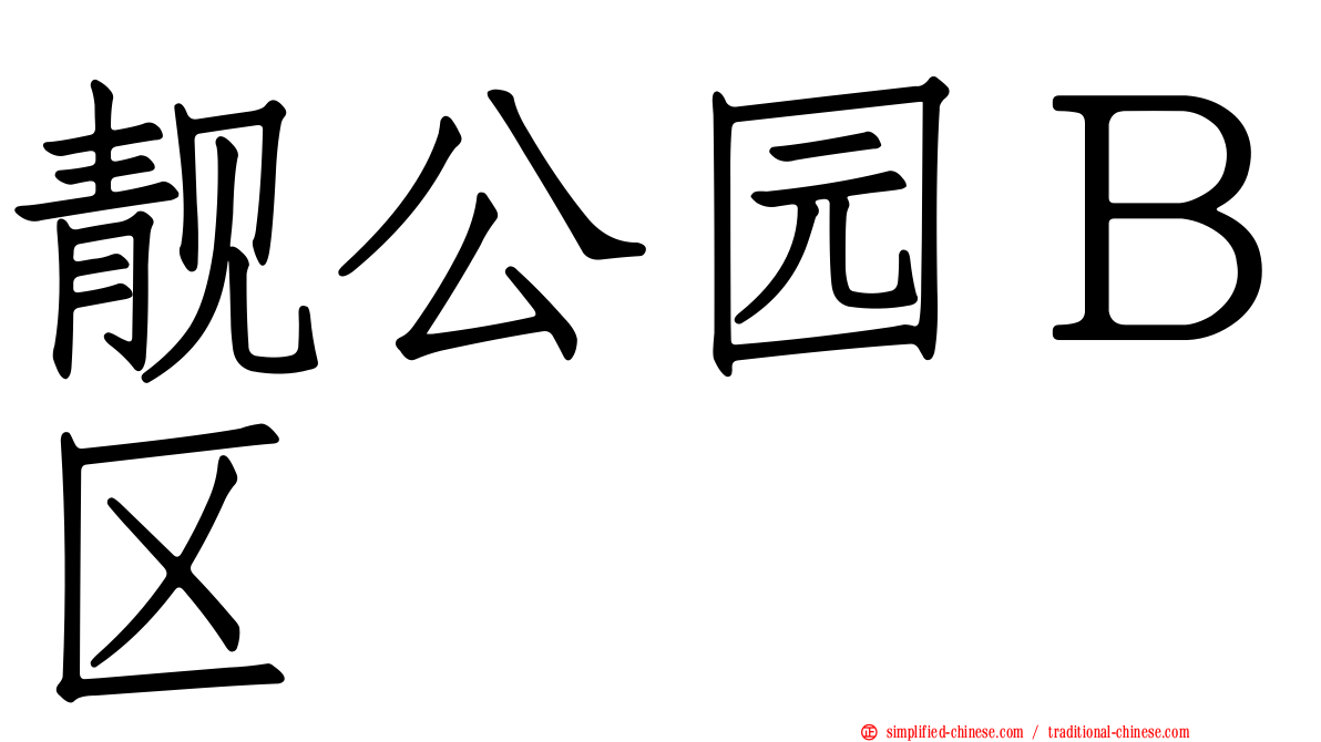 靓公园Ｂ区