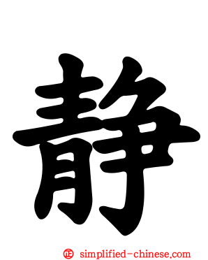 静
