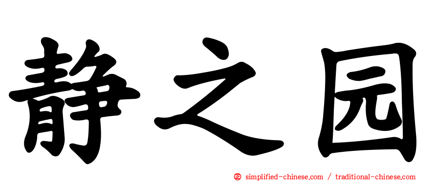 静之园