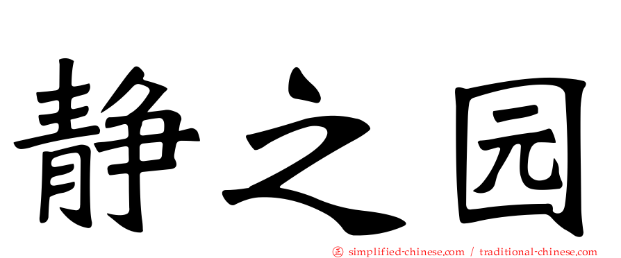 静之园