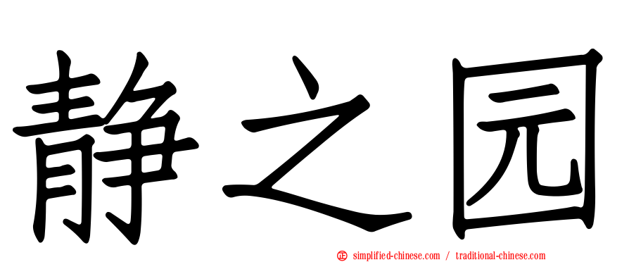 静之园