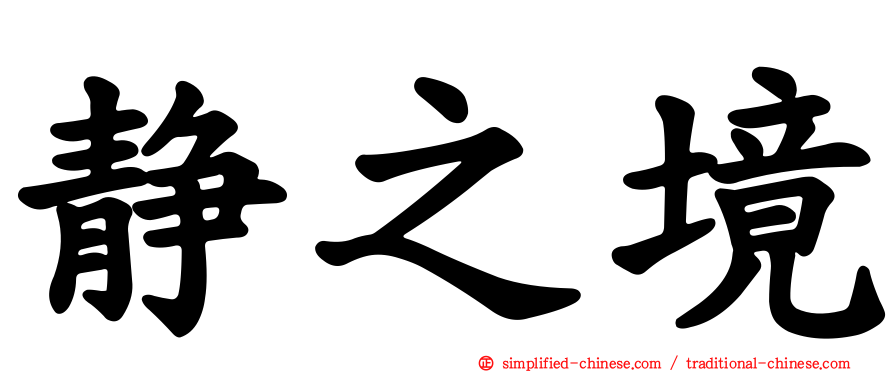 静之境