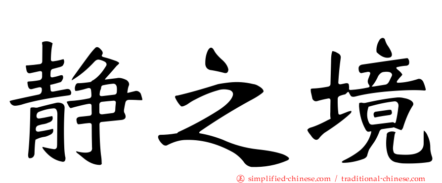 静之境