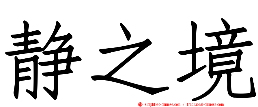 静之境