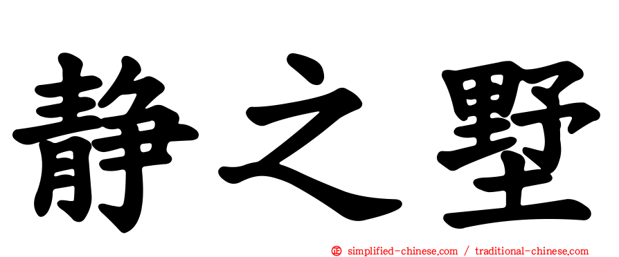 静之墅