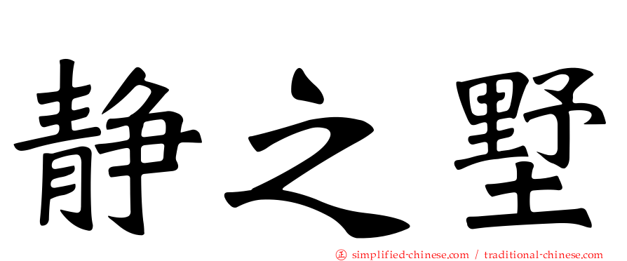 静之墅