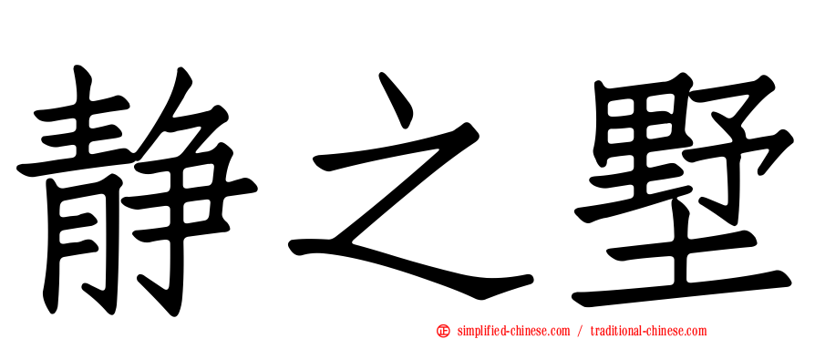 静之墅