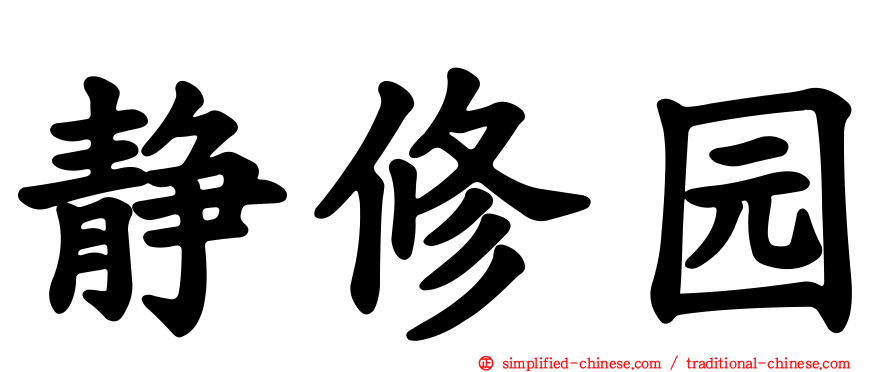 静修园