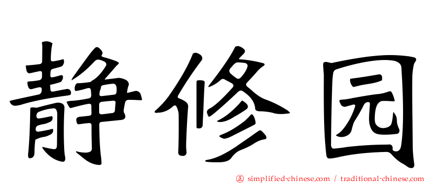 静修园