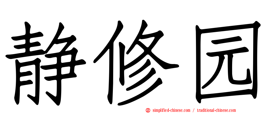 静修园