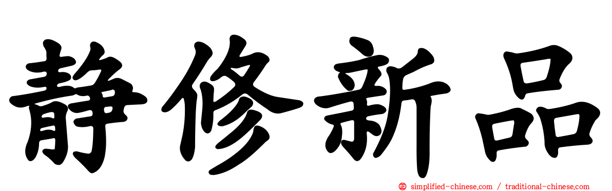 静修新品